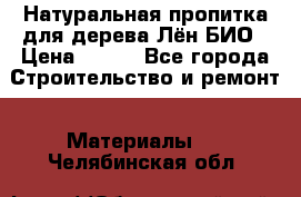 Натуральная пропитка для дерева Лён БИО › Цена ­ 200 - Все города Строительство и ремонт » Материалы   . Челябинская обл.